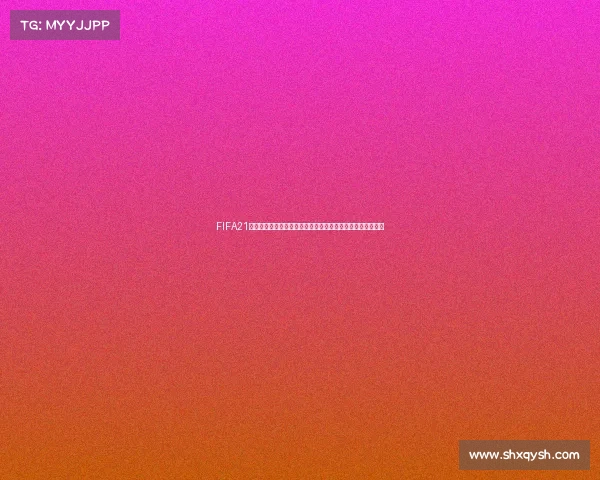 FIFA21经理模式中是否包含世界杯赛事详解与玩法解析机制说明解析 FIFA21经理模式中是否包含世界杯赛事详解与玩法解析机制说明解析