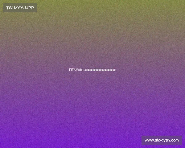 FIFAMobile世界杯模式全新赛季玩法解析与激情对决体验 FIFAMobile世界杯模式全新赛季玩法解析与激情对决体验